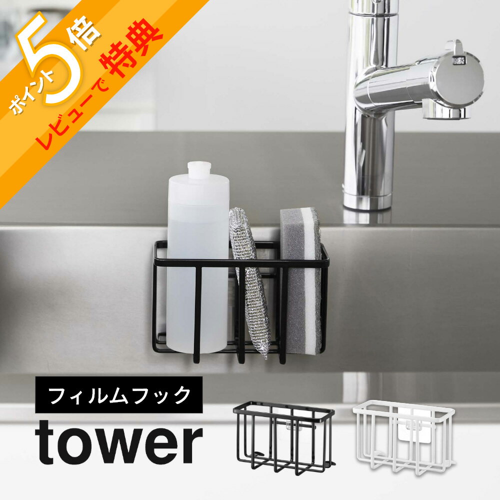 【レビュー特典】 山崎実業 【 フィルムフック収納ラック タワー S 】 tower 6915 6916キッチン 台所 シンク 水回り 洗剤 スポンジ 入れ物 ...