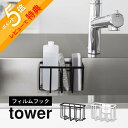 【レビュー特典】山崎実業 【 フィルムフック収納ラック タワー S 】 tower 6915 6916キッチン 台所 シンク 水回り 洗剤 スポンジ 入れ物 ケース 浮かせる 収納 シンプル おしゃれ 白 黒 タワーシーズ スタイリッシュ