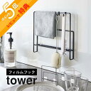【レビュー特典】 山崎実業 【 フィルムフック布巾&まな板ホルダー タワー 】 tower 6917 6918キッチン フキン掛け ふきん まな板立て カッティ...