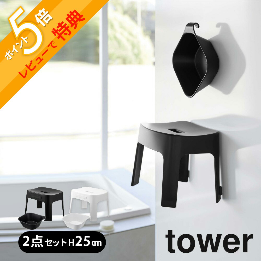 【レビュー特典】山崎実業 tower タワー 【2点セット】 マグネット風呂イス SH25 ＆ マグネット&引っ掛け湯おけ 6925 6926 5378 5379バスルーム 磁石 風呂イス 湯桶 洗面器 オシャレ シンプル 白 黒