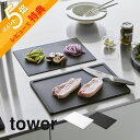 【レビュー特典】 山崎実業 【 抗菌 まな板 & シートまな板 セット タワー 】 tower 7020 7021キッチン カッティングボード コンパクト 調理...