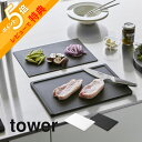 【レビュー特典】山崎実業 【 抗菌 まな板 シートまな板 セット タワー 】 tower 7020 7021キッチン カッティングボード コンパクト 調理器具 薄い 軽い 柔らかい 曲げれる シンプル おしゃれ 白 黒 スタイリッシュ セット