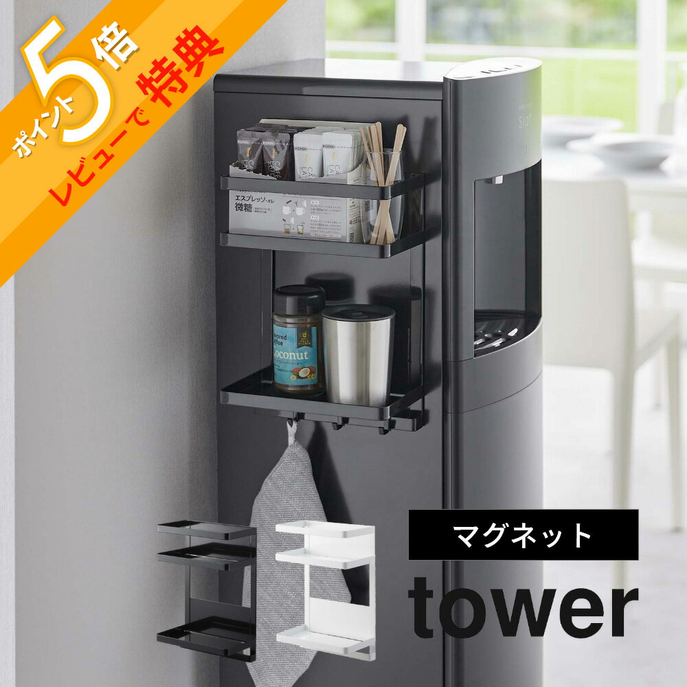 楽天INSTORE インストア【レビュー特典】山崎実業 【 ウォーターサーバー横マグネットラック2段 タワー 】 tower 7119 7120コーヒー サプリメント 薬 哺乳瓶 冷蔵庫横 取り付け簡単 磁石 キッチン 事務所 オフィス シンプル おしゃれ 白 黒