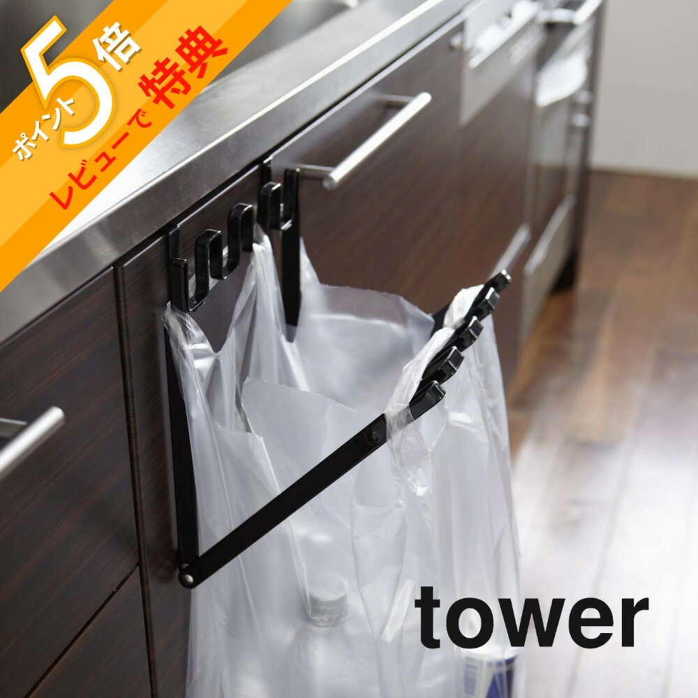 【レビュー特典】 山崎実業 【 レジ袋ハンガー タワー 】 tower 7133 7134ゴミ 分別 ビニール袋 ホルダー 引っ掛け シンク下 流し台 スリム キッチン 台所 シンプル おしゃれ