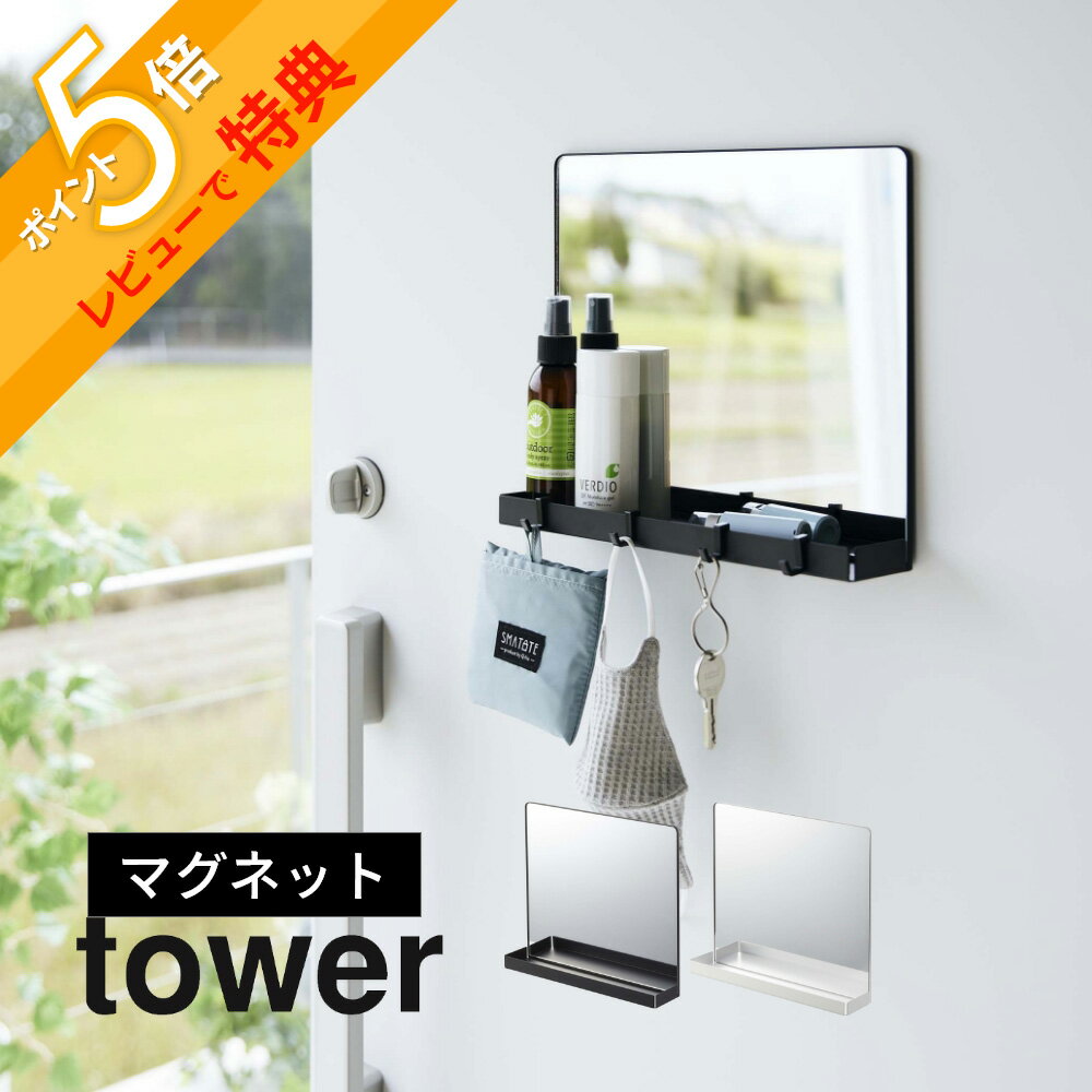 tower マグネットミラー＆収納ラック タワー 玄関のスペシャルアイテム！ ・出かける前に身だしなみをチェックしたい ・印鑑やペンを玄関に置いておきたい ・コンパクトなものが希望！ ・忘れ物を防止したい ・エコバッグをよく忘れてしまう 玄関に鏡が欲しい！そんな希望を簡単に叶えてくれるマグネットミラー。ラックと一体化しているので玄関で大活躍が間違いなしのスペシャルなアイテムです。 ブランド tower タワー アイテム 玄関周り／ラック カ ラ ー WHITE（ホワイト） BLACK（ブラック） 質　　感 ツヤなし サ イ ズ 約W30 ×　D6.7 × H26cm 【内寸】トレー：約W29.7×D5.8cm 材　　質 本体：スチール（粉体塗装） ミラー：3mm厚ガラス マグネット 滑り止め：シリコーン 重　　量 約1.6kg 耐 荷 重 約2.5kg (トレー：約1.5kg フック1つあたり：約250g) 付 属 品 フック×4 取り付け可能な壁面 マグネットがつく平らな面・スチール壁面 お風呂など水が掛かる場所や湿度の高い場所には取り付けないでください。 個　　数 1個 J　A　N ホワイト：4903208071390ブラック：4903208071406 ギ フ ト 引越し、新居、新生活、母の日、女性用ギフト、男性用ギフトなどにおすすめです。 取扱説明書をご確認の上、製品本来の用途以外でのご使用はお控えください。 商品の衛生上、返品・交換はお受け致しかねます。色やイメージ違い・取付けできない等の理由で返品はお受けできませんので何卒ご了承ください。お出かけ前最後の身だしなみチェック お出かけ前に玄関で身だしなみを整えられる ミラーと収納が一体になった優れもの。 忘れたくない物を置いておいたり 玄関で使用するものを掛けることもできます。 マグネット仕様だから、スチール製の玄関扉に ピタッとくっつき簡単に設置が可能です。 髪型まできちんと確認できる 大きさが20cm以上あると距離を取らなくても 顔全体を移すことができます。 身だしなみをチェックするのにちょうどよい ゆがみにくく姿を正確に映す力に富んだガラス製です。 落ちない フチ付きトレー 転がり落ちやすい印鑑もフチ付きトレーなら安心。荷物の受け取り用にボールペンなどを置いても◎ 取り付け自由なフック×4 お好みの位置に取り付け可能なフックが4つ付属。マスクやエコバッグ、鍵、折り畳み傘などを掛けて忘れ物を防止。 お好みの位置にピタッと 備え付けと違ってマグネットはお好みの位置に貼り付けられるのがポイント！ お子様の成長に合わせて何度も高さを変更することだって可能です。 シンプルかつおしゃれなデザイン せっかく使うならインテリアの雰囲気を崩さず、 清潔感あるおしゃれなデザインにまとめたい。 そんな飽きのこないtowerのちょうどいいデザインが人気です。 tower トレー付きマグネット収納 リビング 洗面室 エントランス キッズ キッチン/ダイニング ランドリー 家電収納 アイロン台 バスルーム トイレ 掃除用品収納 【 tower タワー 】 シンプルなカラーと、なめらかなスチールのフレーム。 「tower」シリーズは、日常に役立つアイデアで実現した高い機能性と、おしゃれでモダンなデザインが人気の生活雑貨です。 いろんな雰囲気のお部屋に合わせやすいモノトーンカラーのアイテムも多く、日々の生活に馴染みやすく、使いやすいのも特長のシリーズです。