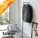 【レビュー特典】山崎実業 【 スリムコートハンガー タワー 】 tower 7550 7551ハンガー掛け省スペース 乾燥 省スペース コート 上着 アウター Tシャツ ポールハンガー パイプ 壁際 シンプル …