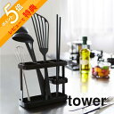 【レビュー特典】 山崎実業 【 ツールスタンド タワー ワイド 】 tower 7841 7842 白 黒 シンプル 料理 ツール スタンド お玉 菜箸 レード...
