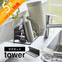 【レビュー特典】 山崎実業 【 マグネットワイドジャグボトルホルダー タワー L 】 tower 8060 8061キッチン ラック 干し場所 水筒 ジャグボト...
