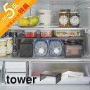 【レビュー特典】 山崎実業 【 伸縮冷蔵庫中収納ラック タワー 】 tower 8065 8066冷蔵庫の中 棚 高さ2段式 調整 コの字 伸びる スケルトン ...