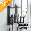 【レビュー特典】 山崎実業 【 マグネットバスルームラック タワー 2段 】 tower 8178 8179バスルーム 大容量 たくさん入る シャンプー リンス ボディソープ 掛ける 浮かせる 浴室 スタイリッシュ シンプル おしゃれ 白 黒