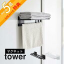 【レビュー特典】 山崎実業 【 マグネットバスルームバスタオル棚 タワー 】 tower 8180 8181バスルーム シェルフ ハンガー バスタオル 掃除用具 引っ掛け 収納 磁石 ずれにくい 落ちない 工具不要 白 黒 シンプル おしゃれ