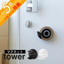 【レビュー特典】山崎実業 【 マグネットテープホルダー タワー 】tower 8456 8457玄関 冷蔵庫 家事室 ガレージ 倉庫 納戸 ガムテープ 養生テー...