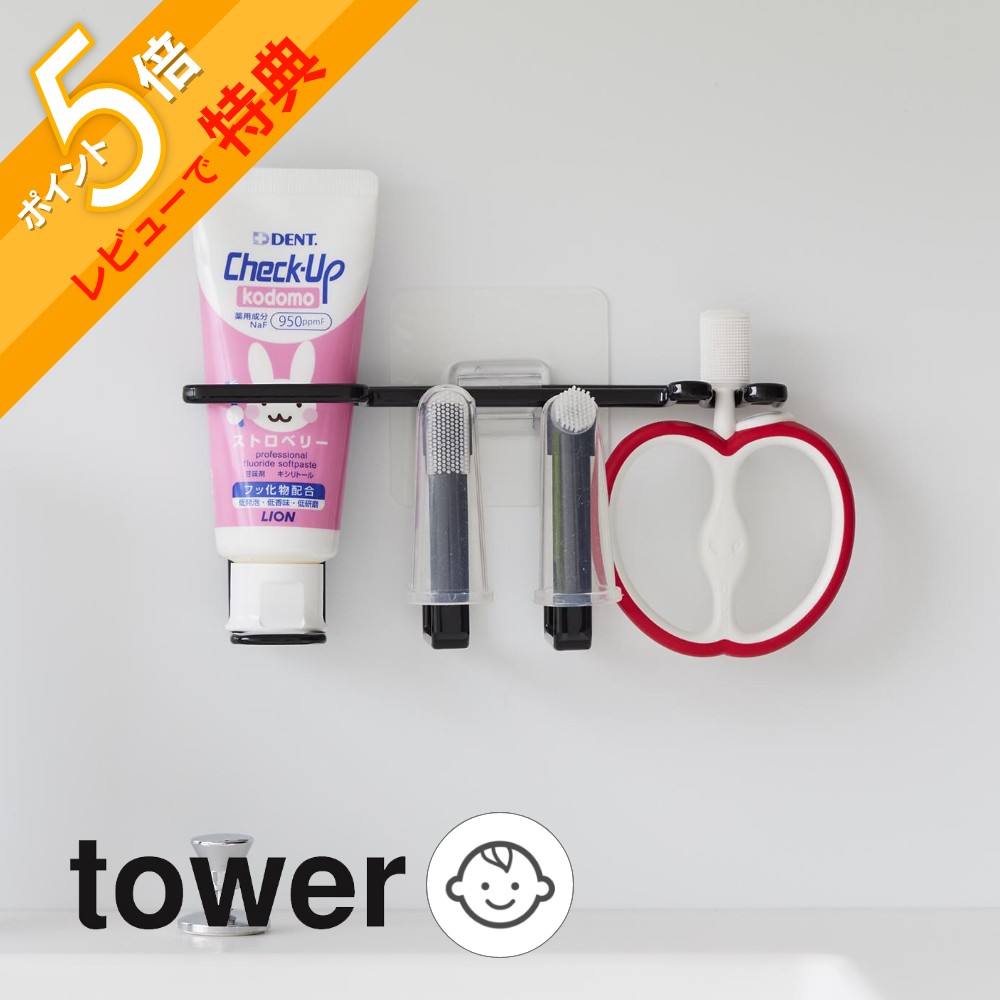 【レビュー特典】山崎実業 【 フィルムフックベビー用歯磨きセットホルダー タワー 】 tower 8472 8473ベビー キッズ あかちゃん 子供 小さいはみ...