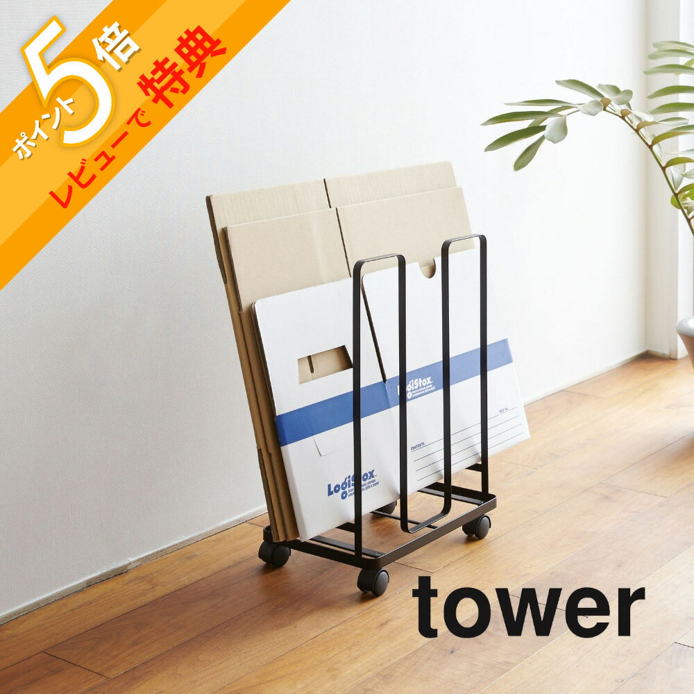 楽天INSTORE インストア【レビュー特典】山崎実業 【 ダンボールストッカー タワー 】 tower 03303 03304 リビング ダンボール収納 段ボール 段ボール置き オシャレ 白 黒 省スペース シンプル 便利雑貨