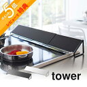 【レビュー特典】 山崎実業 【 tower タワー 排気口カバー 】 02454/02455 コンロ汚れ 防止 油汚れ 台所 キッチン オシャレ 白 黒 シンプ...