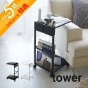 【レビュー特典】 山崎実業 【 tower タワー サイドテーブル ワゴン キャスター付 】 7155 7156 ポケット マガジンラック リビング ベッドルー...