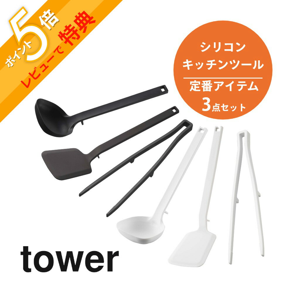 キッチンツールセット 【レビュー特典】山崎実業 tower タワー 【3点セット】 シリコーンキッチンツール 定番アイテム 5189 5190 5195 5196 5191 5192 キッチン お玉 フライ返し ターナー 菜箸トング 衛生 シンプル スタイリッシュ おしゃれ 白 黒