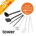 【レビュー特典】山崎実業 tower タワー 【3点セット】 シリコーンキッチンツール 定番アイテム 5189 5190 5195 5196 5191 5192 キッチン お玉 フライ返し ターナー 菜箸トング 衛生 シンプル スタイリッシュ おしゃれ 白 黒