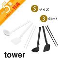 【レビュー特典】 山崎実業 【シリコーンキッチンツール Sサイズ 3点セット】 tower 1594 1595 1600 1601 1604 1605 キッチン...