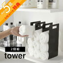 【レビュー特典】山崎実業 【 連結タオル収納ラック タワー 2個組 】 tower 4316 4317洗面室 ツーウェイ 持ち手付き 間仕切り 収納棚 便利収納 サニタリー ランドリー 清潔