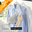 【レビュー特典】山崎実業 【 つかめるアイロンミトン アルミ 】 10116リビング 家事室 スチームアイロン 衣類スチーマー アイロン台 アイロンボード コン...