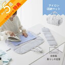 【レビュー特典】 山崎実業 【 北欧風 暮らしの定番 アイロン収納マット 】 1437アイロン台 コンパクト アイロンマット ランドリー 洗濯物 耐熱 軽量 収...