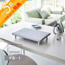 【レビュー特典】 山崎実業 【 卓上脚付き 平型アイロン台 アルミ S 】 5779小さいサイズ あし付 四角 掛けやすい 出しっぱなし 裾上げ タオル 動かな...