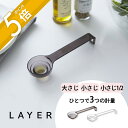 山崎実業 【 LAYER 段々計量スプーン レイヤー 】 layer 2548 2549キッチン 時短アイテム 調理器具 量り スケール 置いたまま量れる シン...