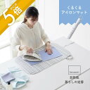 【レビュー特典】山崎実業 【 北欧風 暮らしの定番 くるくるアイロンマット 】 1439アイロン台 コンパクト アイロン掛け ランドリー 洗濯物 耐熱 軽量 収...
