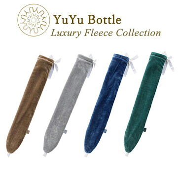 YUYUBOTTLE Luxury Fleece Collectionユーユーボトル ラグジュアリー フリース コレクション 湯たんぽ ゆたんぽ 湯タンポ カバー おしゃれ クリスマス ギフト 出産祝い プレゼント