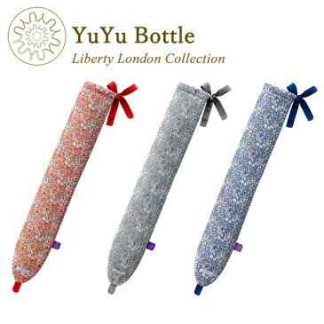 YUYUBOTTLE Liberty London Collection ユーユーボトル ロンドン リバティ コレクション 湯たんぽ ゆたんぽ 湯タンポ カバー おしゃれ クリスマス ギフト 出産祝い プレゼント