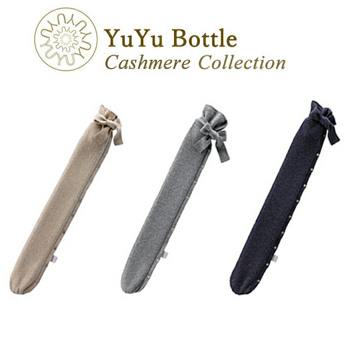 YUYUBOTTLE Cashmere Collection ユーユーボトル カシミア コレクション 湯たんぽ ゆたんぽ 湯タンポ カバー おしゃれ クリスマス ギフト 出産祝い プレゼント