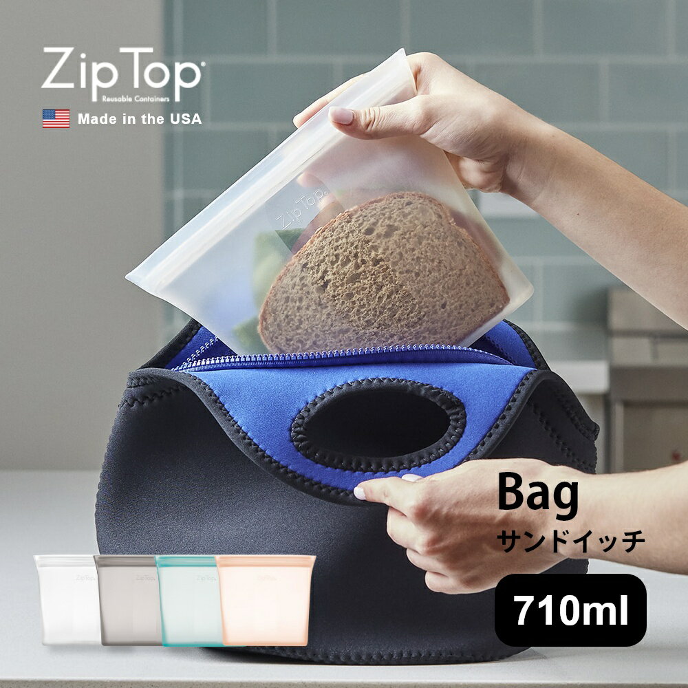 【レビュー特典】 ZipTop ジップトップ Bag Sandwich バッグ サンドイッチ プラチナシリコーン製保存容器 710ml 時短 保存容器 キッチンツール シリコン 調理器具 保存袋 下味 調理 冷凍 冷蔵 レンジ 湯煎 食洗器OK