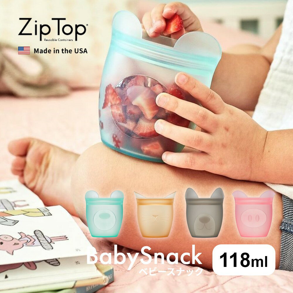 Zip Top ジップトップ ベビースナック babySnack プラチナシリコーン製保存容器 118ml 時短 保存容器 キッチンツール シリコン 調理器具 保存袋 下味 調理 冷凍 冷蔵 レンジ 湯煎 食洗器OK おやつ 離乳食 かわいい