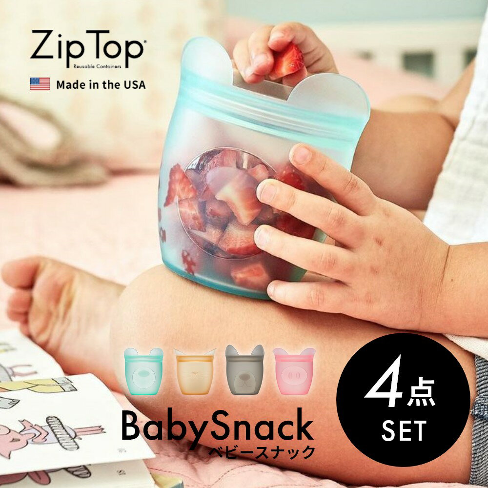  Zip Top ジップトップ  ベビースナック babySnack プラチナシリコーン製保存容器 118ml 時短 保存容器 キッチンツール シリコン 調理器具 保存袋 下味 調理 冷凍 冷蔵 レンジ 湯煎