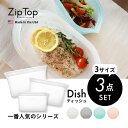 【レビュー特典】ZipTop ジップトップ 【3点セット】 Dish ディッシュ 3サイズ プラチナシリコーン製保存容器 時短 保存容器 キッチンツール シリコ...