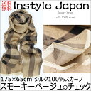 スカーフ シルク100% 大判 ストール マフラー 【スモーキーベージュのチェック柄】 つやあり 光沢 ベージュ ブラウン 茶 黒 ブラック チェック 絹 天然素材 敏感肌 紫外線防止 UV 防寒 パーティー ドレス 【その他のサイズ:175×65cm】 送料無料