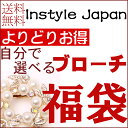 ブローチ アクセサリー スカーフクリップ よりどりお得 自分で選べる福袋 Happy bag 帯留め 帯締め 母の日におすすめ 入学式 卒業式 結婚式 激安 セール 送料無料