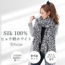 スカーフ シルク100% ストール マフラー シフォン 薄手 ホワイト ヒョウ柄 レオパード アニマル柄 エレガント UVカット 紫外線防止 防寒 絹素材 天然素材 敏感肌対応 ドレス パーティー ショール プレゼント ギフト 春 夏 秋 冬