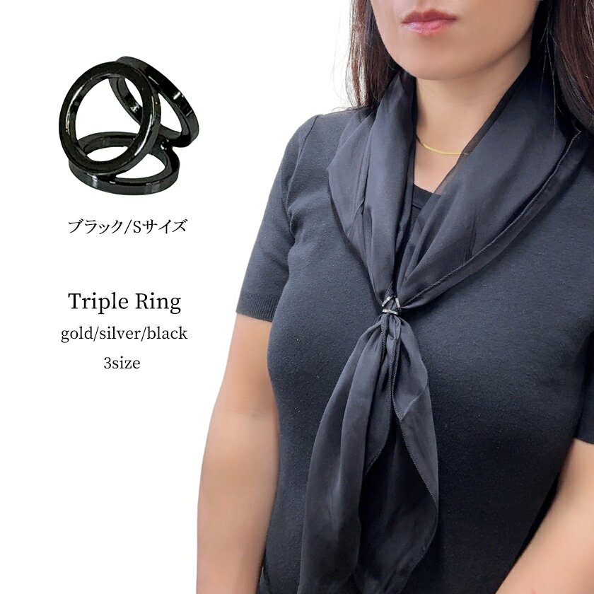 スカーフリング ブラック Sサイズ シンプル トリプルリング スカーフ留め