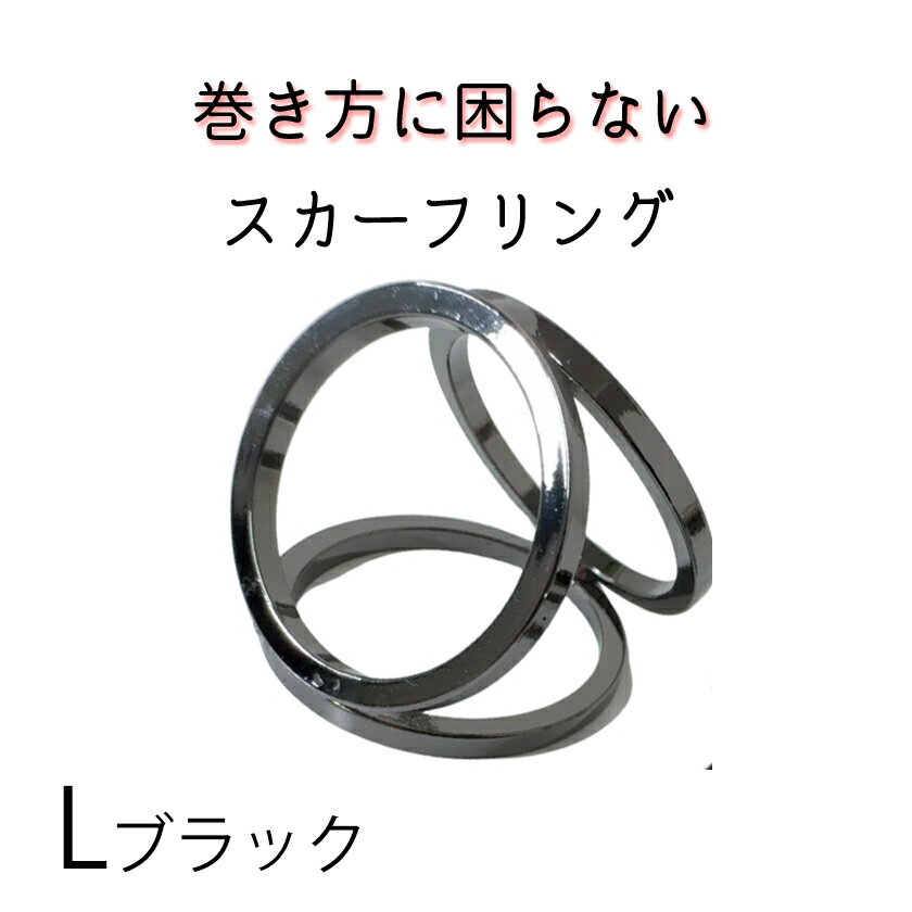スカーフリング ブラック Lサイズ シンプル トリプルリング スカーフ留め