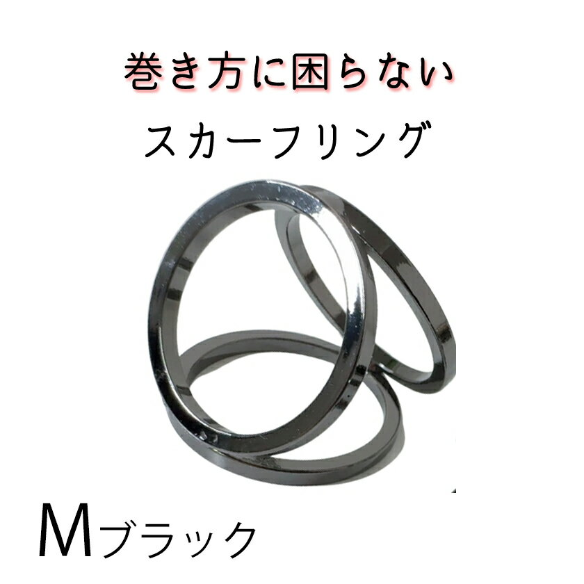 スカーフリング ブラック Mサイズ シンプル トリプルリング スカーフ留め