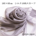スカーフ シルク100% 大判 ストール マフラー シフォン 【ミディアムグレー B】 グレイ ダークグレー 灰色 絹 天然素材 敏感肌 紫外線防止 UV 防寒 コンパクト パーティー ドレス ショール 【Bサイズ:195×65cm】 送料無料