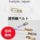 ベルト レディース 透明 オーロラ BELT 透明細ベルト クリア素材 細ベルト ナローベルト 夏 ウエストすっきり シンプル 長さ調整可能 母の日 プレゼント...