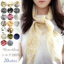 スカーフ シルク100% 小さめ 95×65cm 長方形 20柄 絹 薄手 ストール UVカット 紫外線対策 首の日焼け対策 冷房対策 おしゃれ シルクスカーフ...