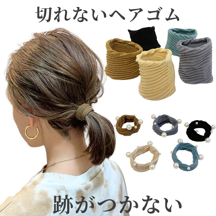 ヘアゴム 太め 跡が残らない 痛くない 切れない 高弾性 10個セット 太い のびる ソフト やさしい ヘアアクセサリー パール 大人 子供 キッズ こども メ...