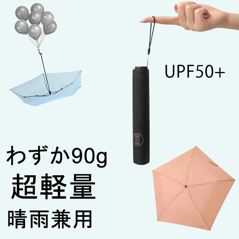 【P5倍!】超軽量日傘90g 晴雨兼用 折り畳み傘 軽量 傘 折りたたみ傘 レディース メンズ 折りたたみ日傘 かわいい 遮熱 涼しい 撥水 雨傘 コンパクト uvカット 梅雨 父の日 母の日 ギフト 誕生…