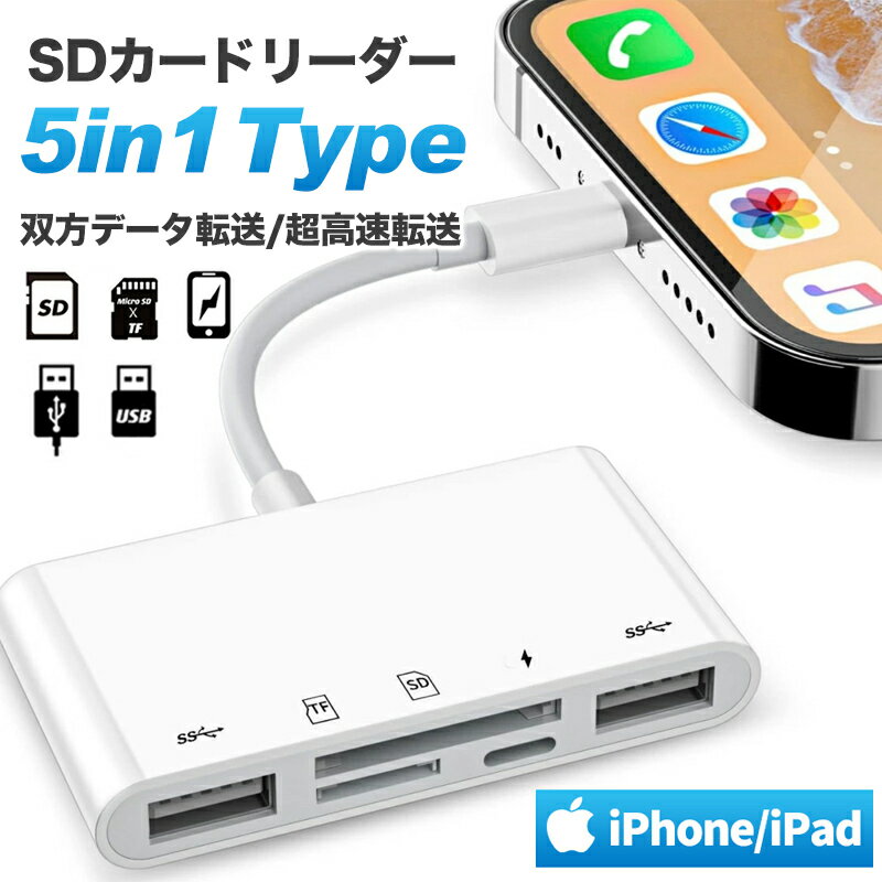 SDカードリーダー 5in1 iphone カードリーダー カメラリーダー microsdカードリーダー USB マイクロ sdカード メモリーカード micro sd iPad iOS専用 アイフォン アイパッド 充電 写真 移動