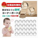 \オーペンセール/コーナーガード 透明【大量24個】改良タイプ コーナークッション 改良机角カバー 激安 コーナーカバー コーナークッション ベビーガード 透明...