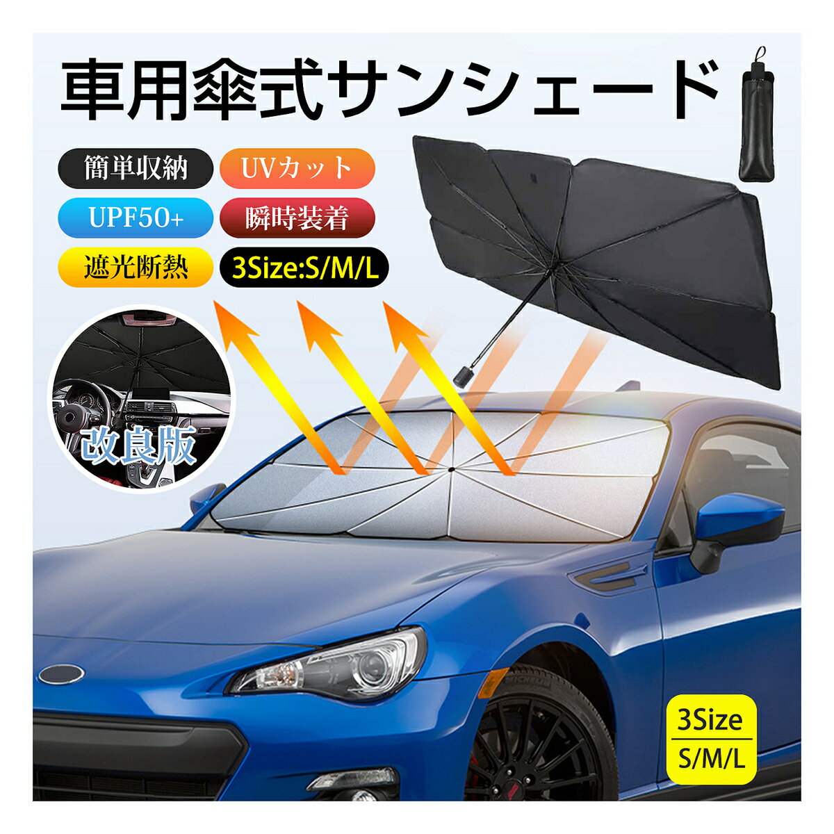 サンシェード 車 フロント 車用サンシェード 傘型 ひよけ くるま用 フロントガラス用 サンシェード カ...